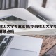 华南理工大学专业选修/华南理工大学专业选修课算绩点吗