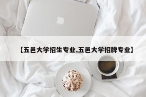 【五邑大学招生专业,五邑大学招牌专业】