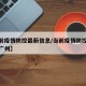 【当前疫情防控最新信息/当前疫情防控最新信息广州】