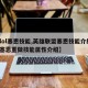【lol塞恩技能,英雄联盟塞恩技能介绍lol塞恩重做技能属性介绍】