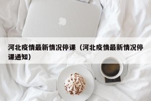 河北疫情最新情况停课（河北疫情最新情况停课通知）