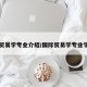 国际贸易学专业介绍/国际贸易学专业学什么