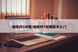 啪嗒砰3攻略:啪嗒砰3攻略新手入门
