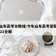 今年山东高考分数线:今年山东高考录取分数线2021全国
