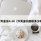 今天金价4.24（今天金价回收多少啊）