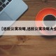 【逃脱公寓攻略,逃脱公寓攻略大全】