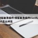 技能触发插件:技能触发插件eventalert怎么呼出