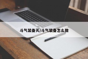 斗气装备灭/斗气装备怎么做