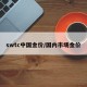 swtc中国金价/国内市场金价