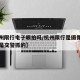 【杭州限行电子眼拍吗/杭州限行是摄像头拍的还是交警抓的】