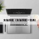 女仙技能（女仙技能一览表）