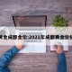 黄金成都金价:2021年成都黄金价格