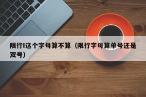 限行I这个字母算不算（限行字母算单号还是双号）