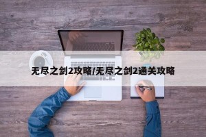 无尽之剑2攻略/无尽之剑2通关攻略