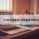 【719今日金价,今日金价7月28】