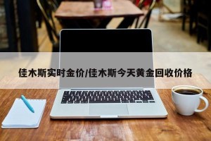 佳木斯实时金价/佳木斯今天黄金回收价格