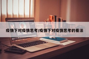疫情下对疫情思考/疫情下对疫情思考的看法