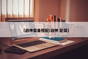 【战神装备搭配/战神 配装】