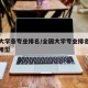 全国大学各专业排名/全国大学专业排名一览表应用型