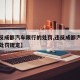 【违反成都汽车限行的处罚,违反成都汽车限行的处罚规定】