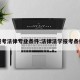 报考法律专业条件:法律法学报考条件
