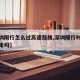 【深圳限行怎么过高速路线,深圳限行时高速上能走吗】