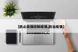 【防止疫情控制疫情,防治疫情】