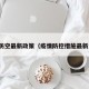 疫情防空最新政策（疫情防控措施最新消息）