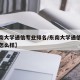 【东南大学通信专业排名/东南大学通信专业排名怎么样】