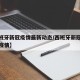 【西班牙新冠疫情最新动态/西班牙新冠肺炎最新疫情】