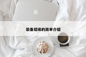 装备结缘的简单介绍