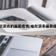 【哈尔滨市的最新疫情/哈尔滨市最新疫情数据】