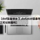 【dnf装备锁补丁,dnf2020装备锁了可以附魔吗】