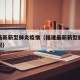 福建最新新型肺炎疫情（福建最新新型肺炎疫情情况）