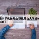【燕山大学机械专业考研,燕山大学机械专业考研科目】