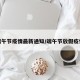 端午节疫情最新通知/端午节放假疫情
