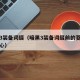 暗黑3装备词缀（暗黑3装备词缀前的菱形空心实心）