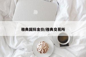 雅典国际金价/雅典交易所