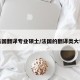 法国翻译专业硕士/法国的翻译类大学