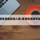 【香港疫情最新增人数/香港疫情最新确诊人数】