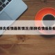 新肺炎疫情最新情况/新肺疫情最新报道