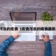疫情河南的疫情（疫情河南的疫情最新消息）