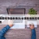 全国新疆疫情最新情况/全国新增新冠疫情最新消息
