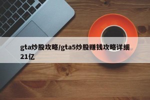 gta炒股攻略/gta5炒股赚钱攻略详细21亿