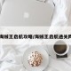 【海贼王启航攻略/海贼王启航通关阵容】
