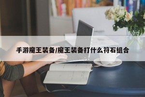 手游魔王装备/魔王装备打什么符石组合