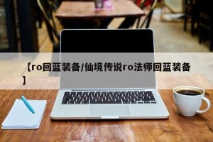 【ro回蓝装备/仙境传说ro法师回蓝装备】