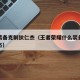 什么装备克制狄仁杰（王者荣耀什么装备克制狄仁杰）