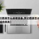 【梦幻西游怎么修理装备,梦幻西游怎么修理装备成功率高】