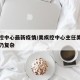 美疾控中心最新疫情/美疾控中心主任美疫情形势仍复杂